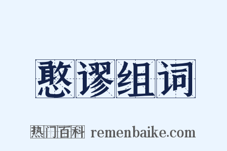 憨谬组词是什么意思的图片